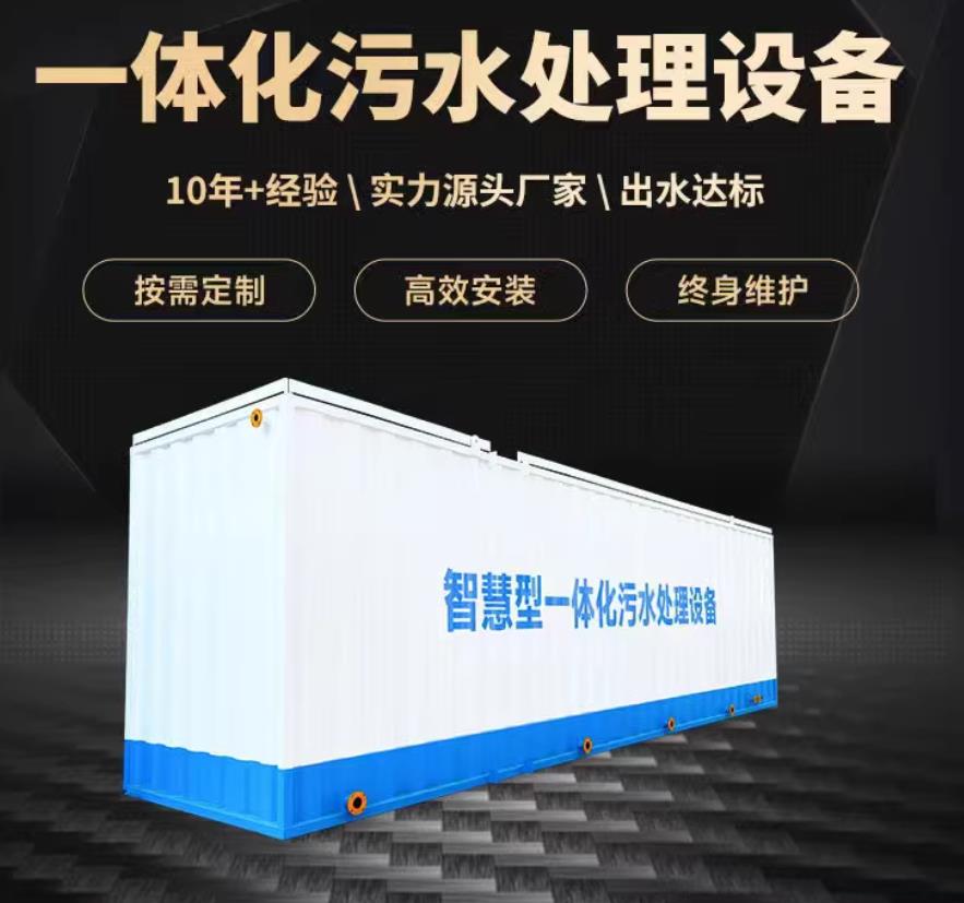 津南一体化污水处理设备_生活污水处理_甘肃嘉源通环保
